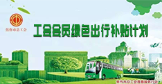 会员0.4元乘公交！9.1号工会会员乘车补贴即将开