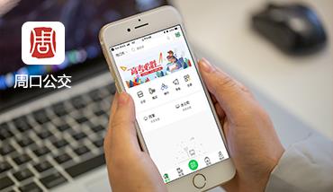 周口公交APP，让出行更轻松